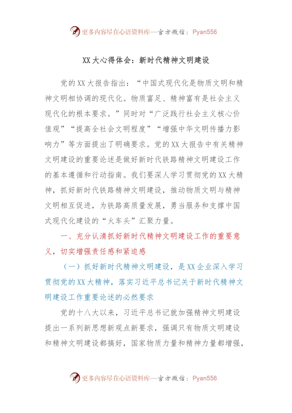 XX大心得体会：新时代精神文明建设.docx_第1页