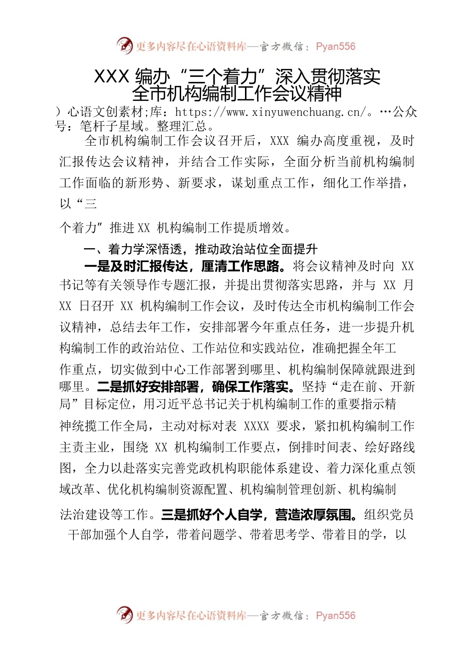 XXX编办“三个着力”深入贯彻落实全市机构编制工作会议精神.docx_第1页