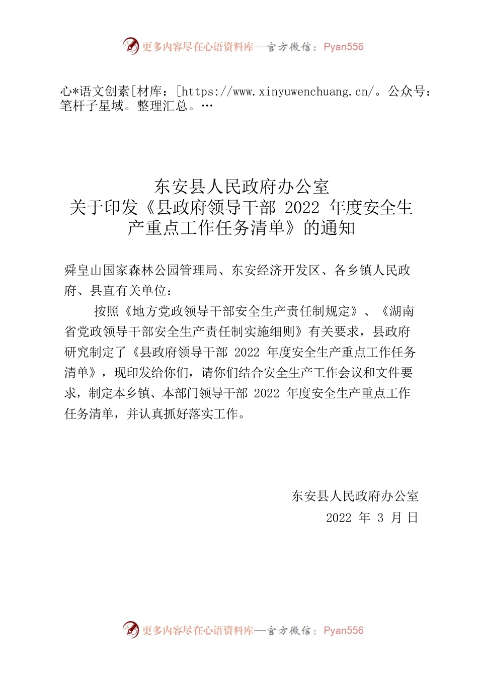 XX县人民政府办公室关于印XX县政府领导干部2022年度安全生产重点工作任务清单》的通知.docx_第1页