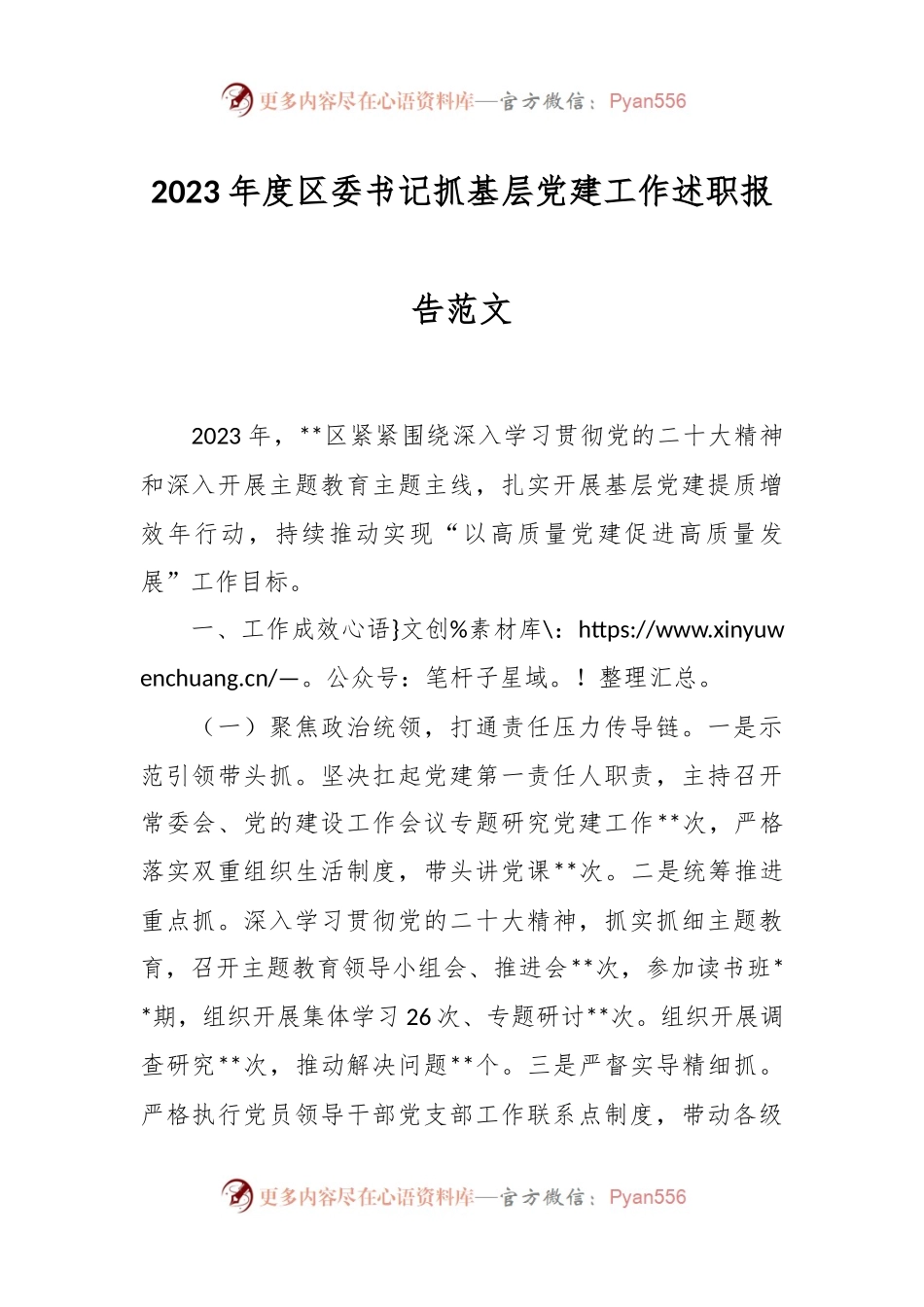 2023年度区委书记抓基层党建工作述职报告范文.docx_第1页