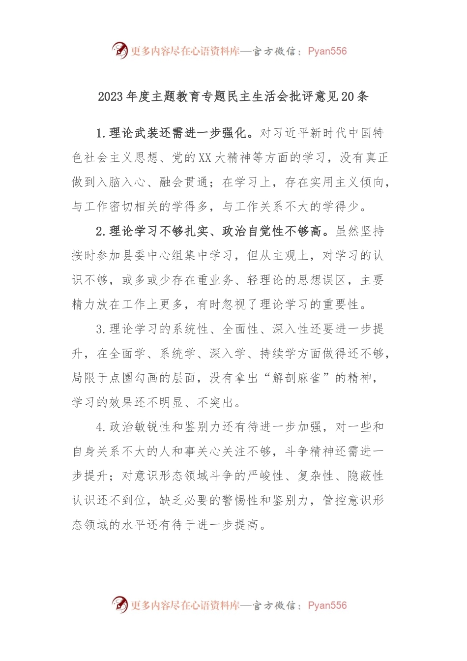 2023年度主题教育专题民主生活会批评意见20条.docx_第1页