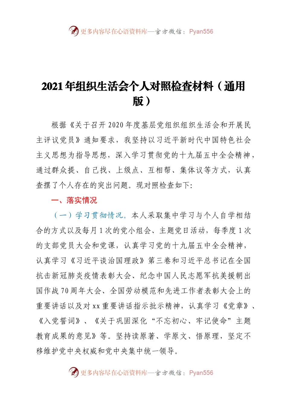 20年度组织生活会个人对照检查材料（通用版）.docx_第1页