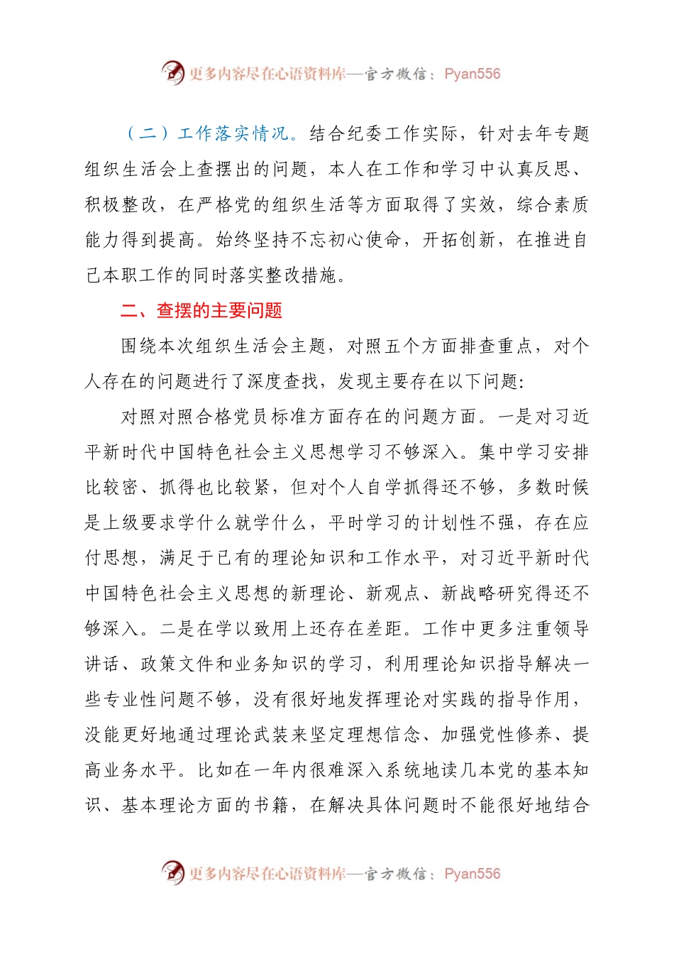 20年度组织生活会个人对照检查材料（通用版）.docx_第2页