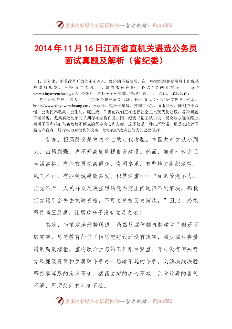 20XX年11月16日江西省直机关遴选公务员面试真题及解析（省纪委）833492.docx_第1页