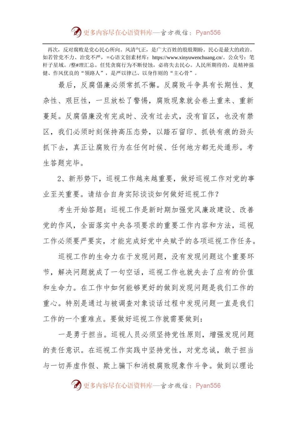 20XX年11月16日江西省直机关遴选公务员面试真题及解析（省纪委）833492.docx_第2页