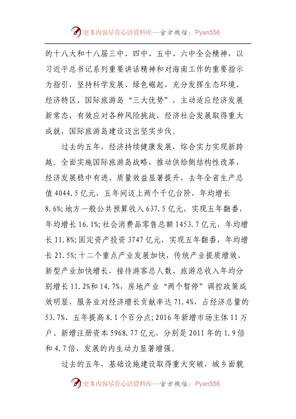 30.海南七次党代会报告.docx_第2页