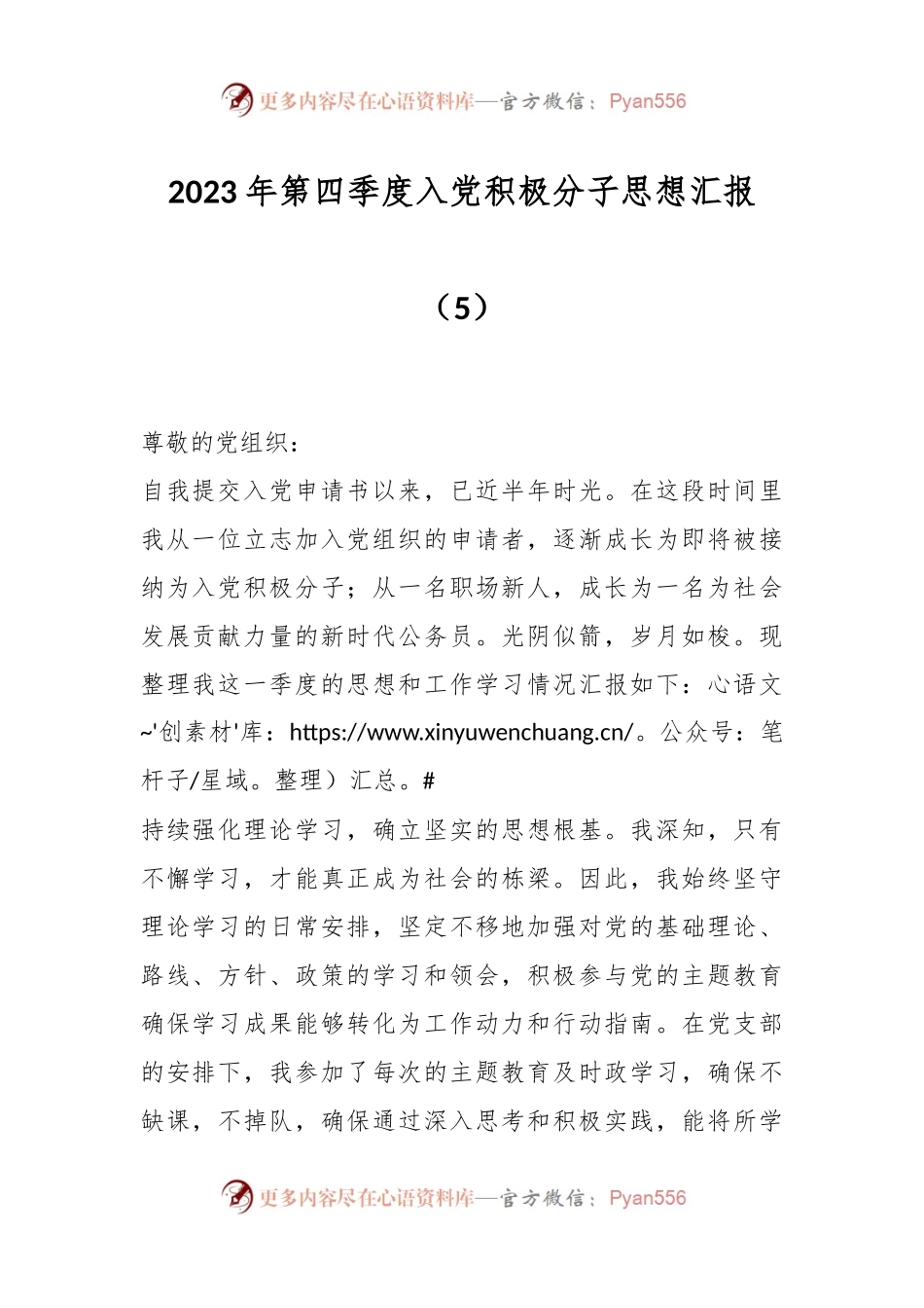 2023年第四季度入党积极分子思想汇报（5）.docx_第1页