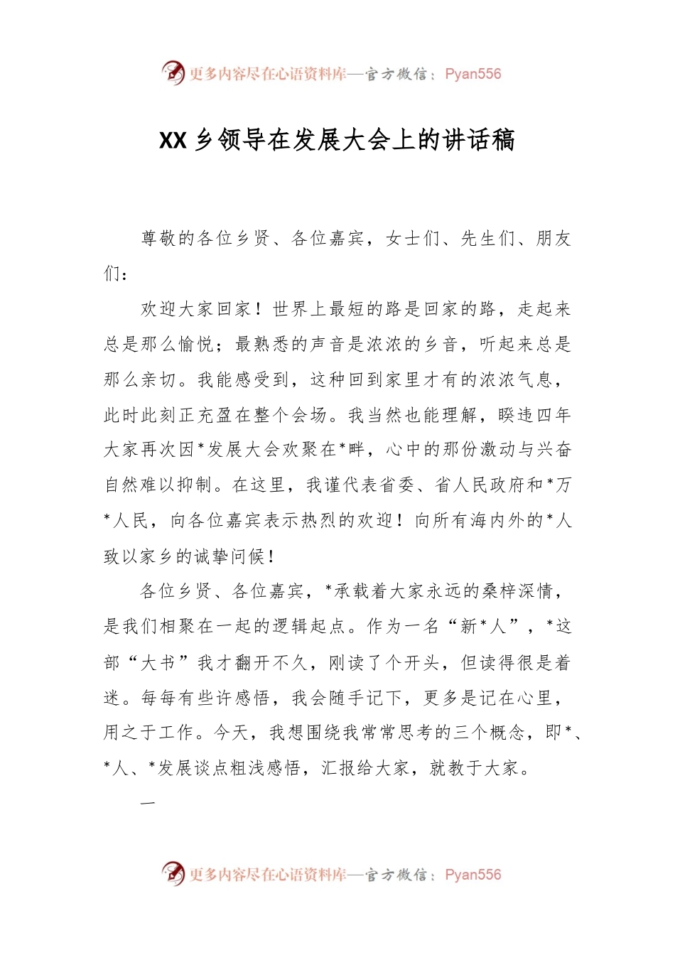XX乡领导在发展大会上的讲话稿.docx_第1页