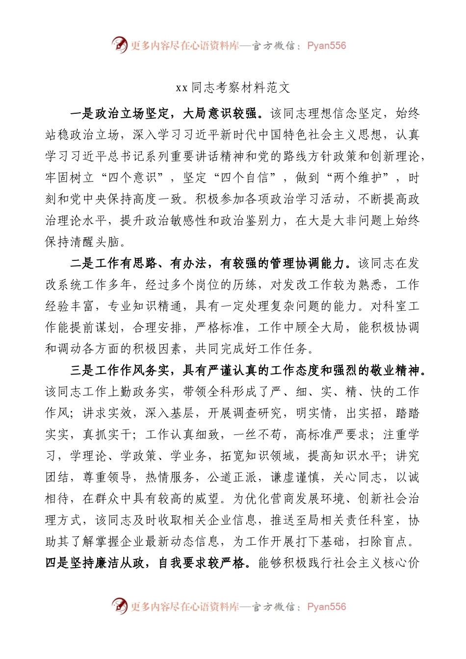 xx同志职级晋升考察材料范文.docx_第1页