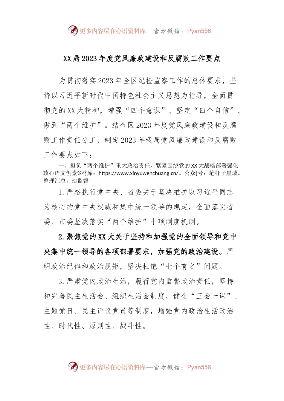 XX局2023年度党风廉政建设和反腐败工作要点.docx_第1页