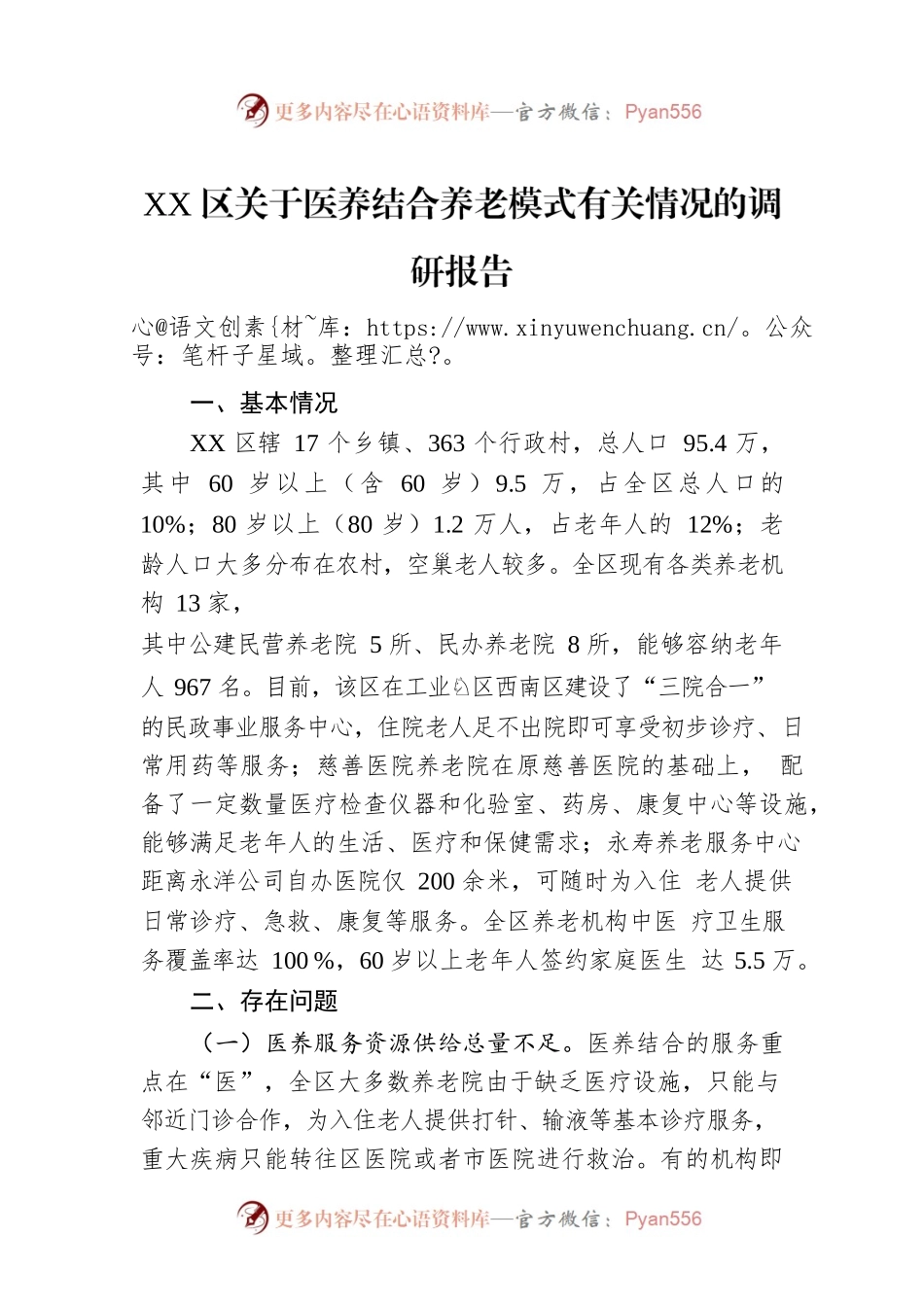 XX区关于医养结合养老模式有关情况的调研报告（20220811）.docx_第1页