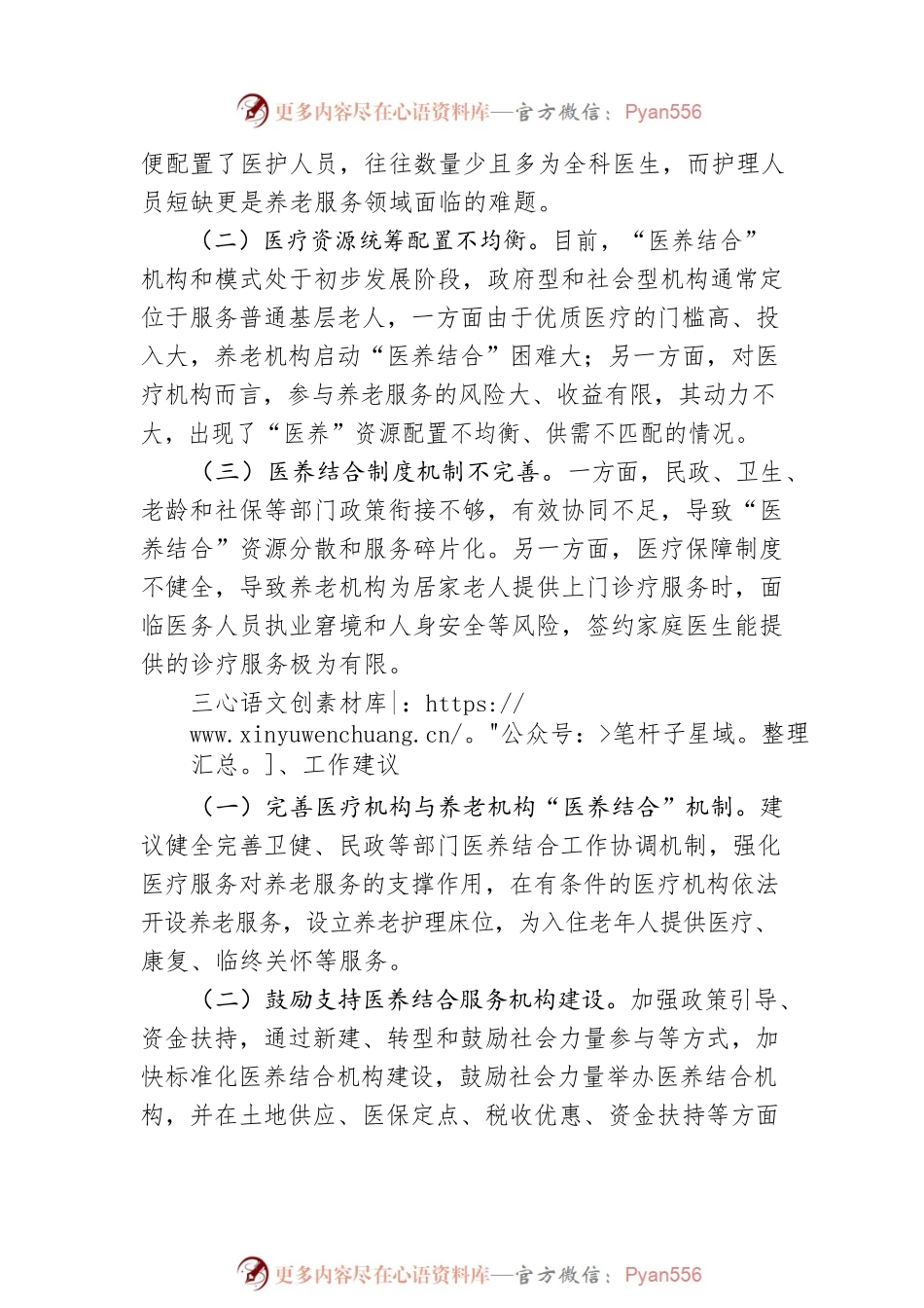 XX区关于医养结合养老模式有关情况的调研报告（20220811）.docx_第2页