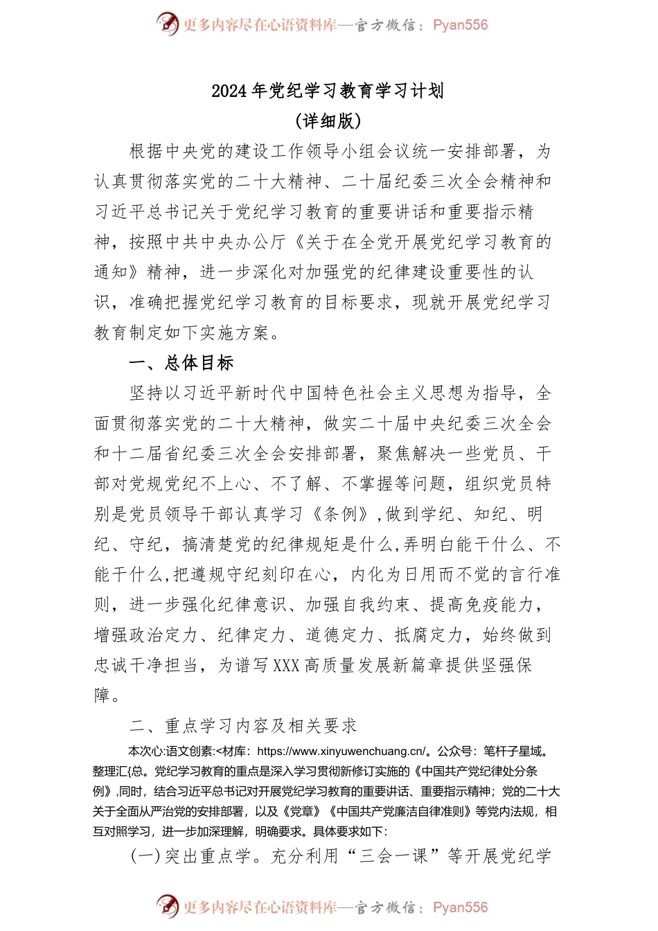 2024年党纪学习教育学习计划（详细版）.docx_第1页