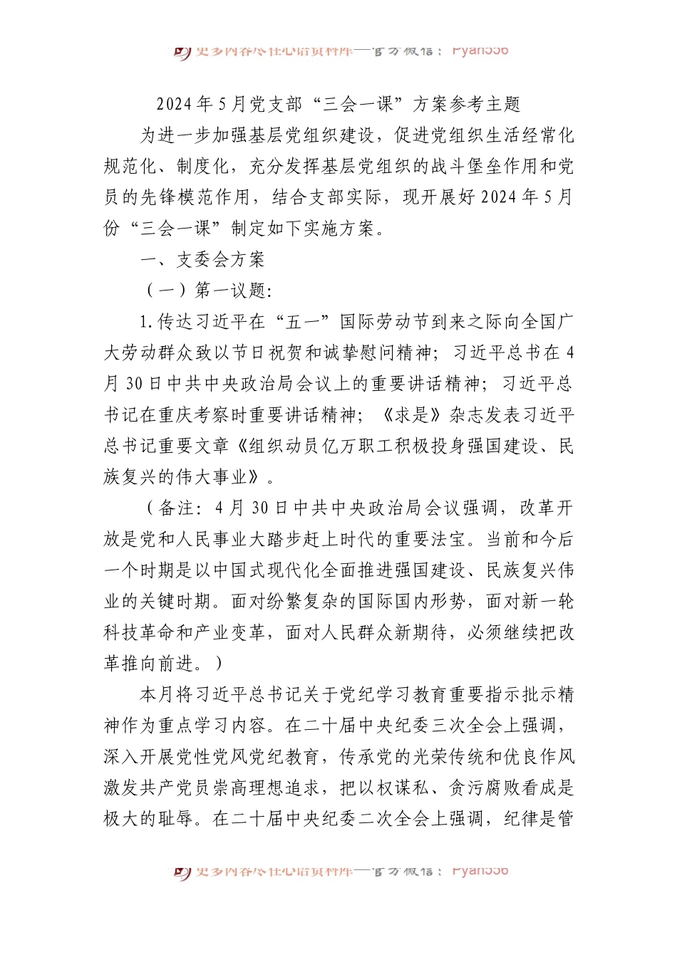 2024年5月党支部“三会一课”方案参考主题.docx_第1页
