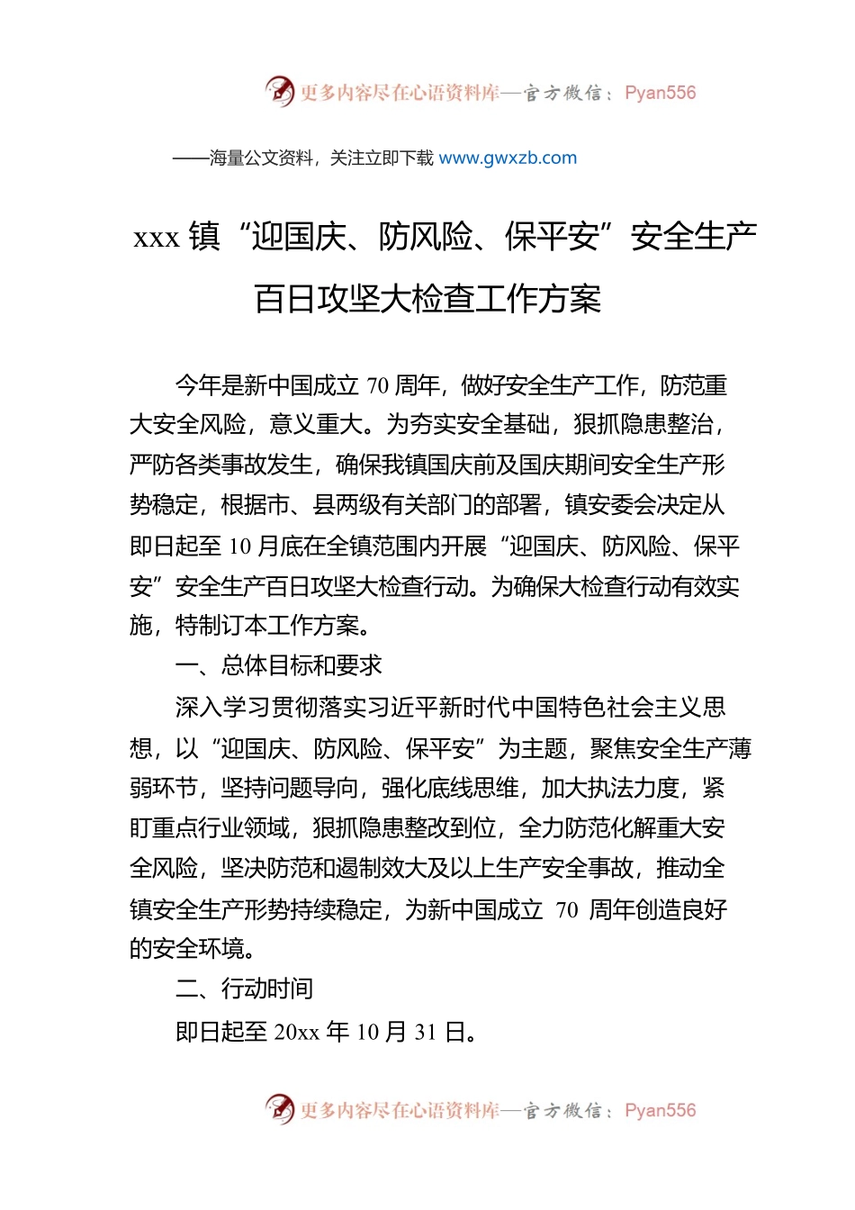 xxx镇“迎国庆、防风险、保平安”安全生产百日攻坚大检查工作方案.docx_第1页