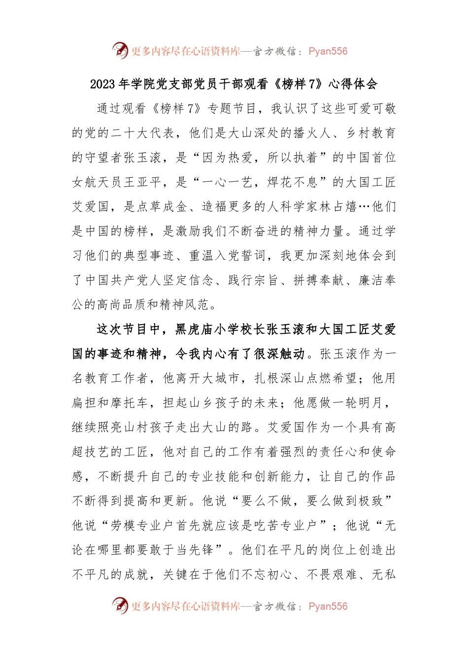 2023年学院党支部党员干部观看《榜样7》心得体会.docx_第1页