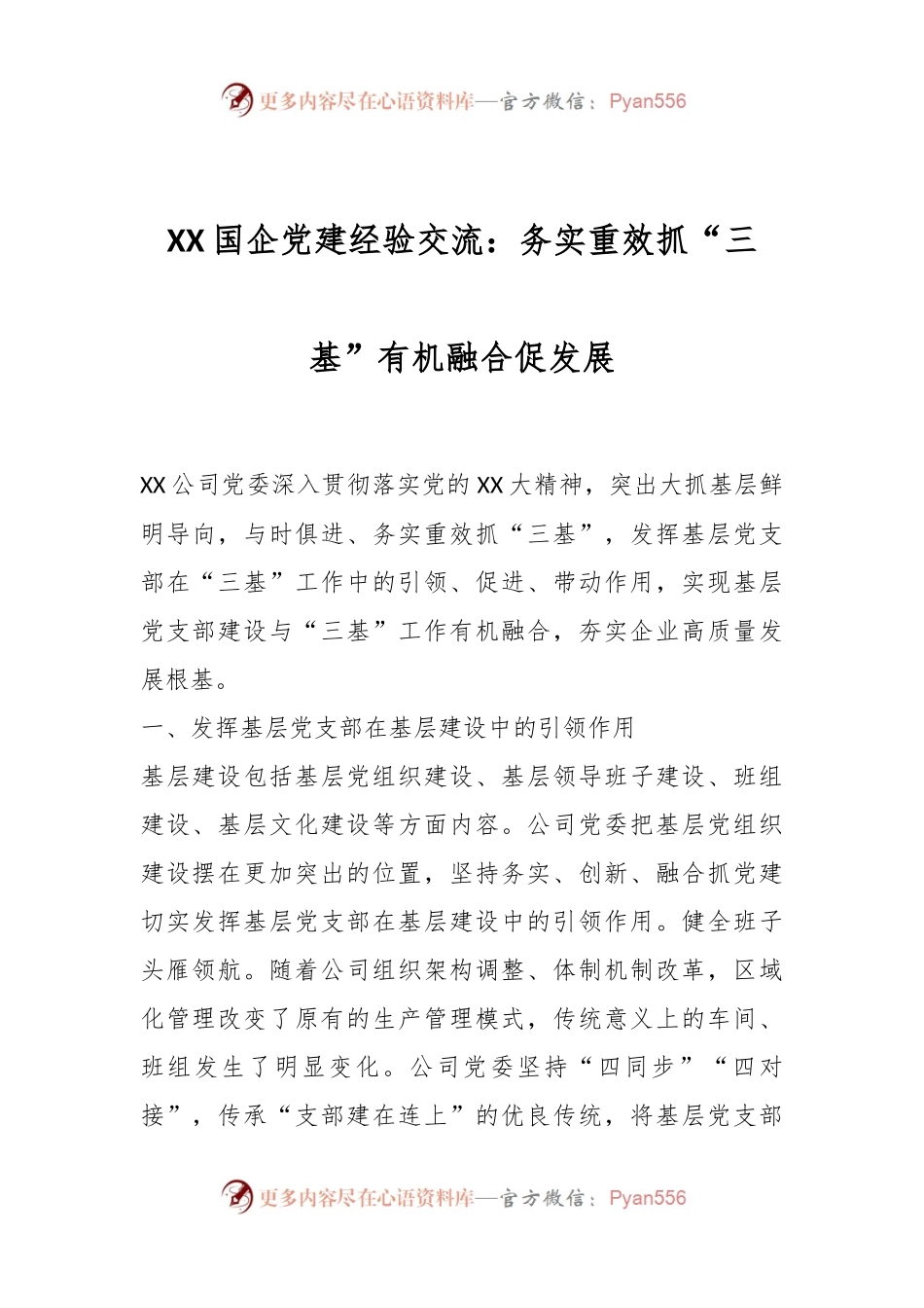 XX国企党建经验交流：务实重效抓“三基”有机融合促发展.docx_第1页