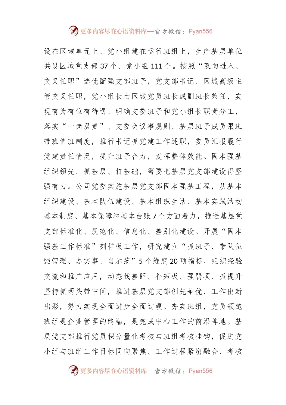 XX国企党建经验交流：务实重效抓“三基”有机融合促发展.docx_第2页