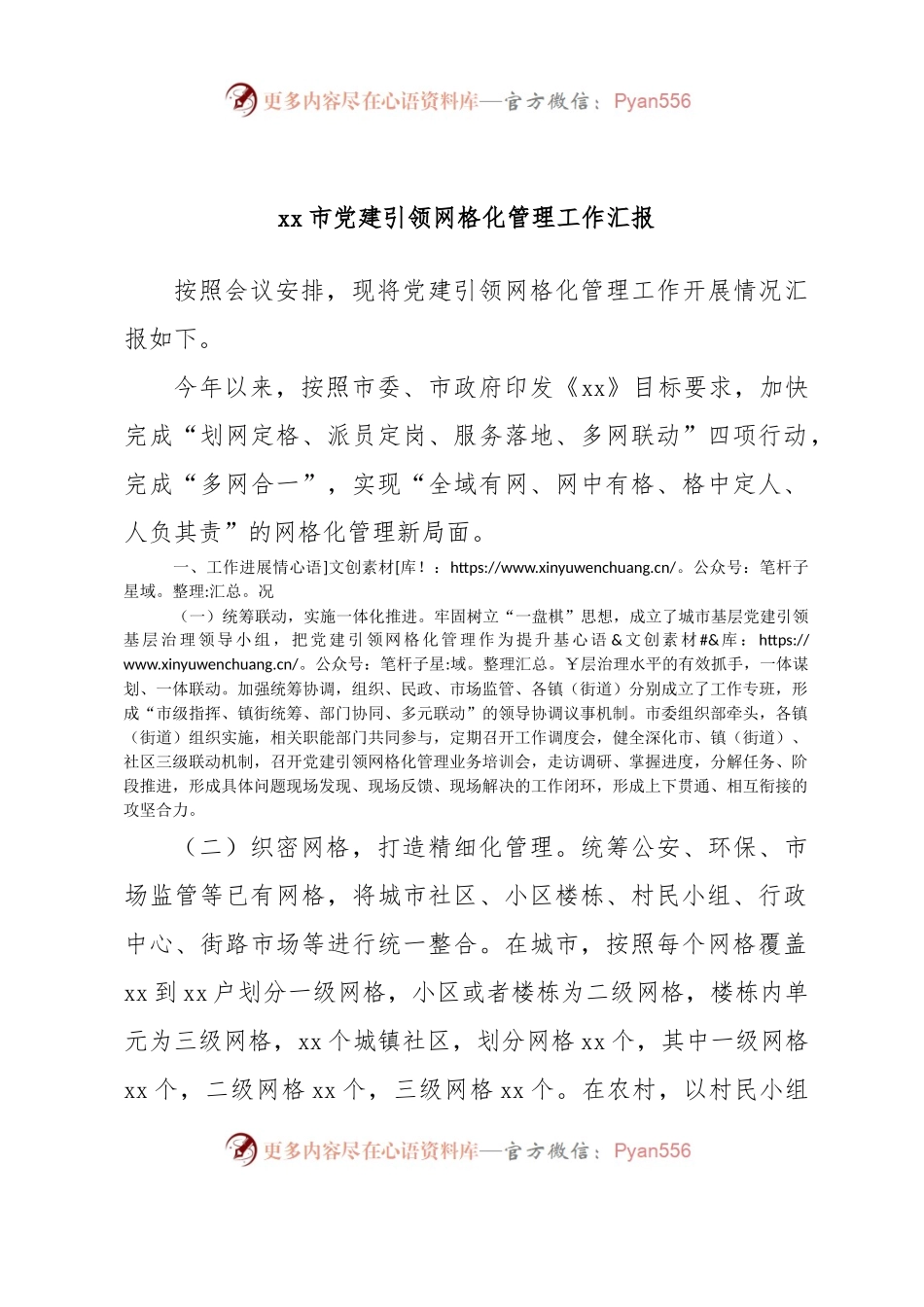 xx市党建引领网格化管理工作汇报.docx_第1页