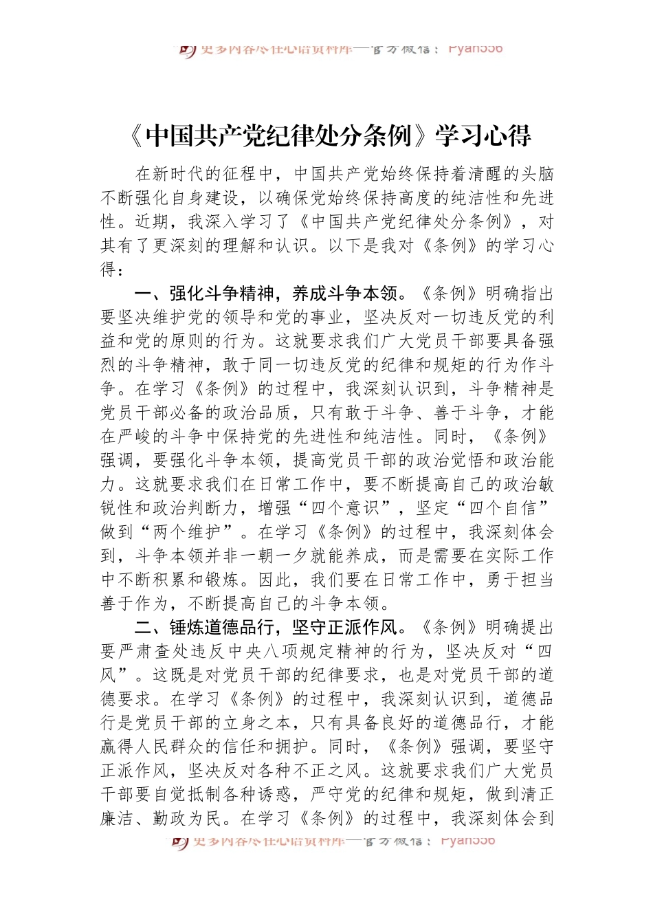 2024年《中国共产党纪律处分条例》学习心得.docx_第1页