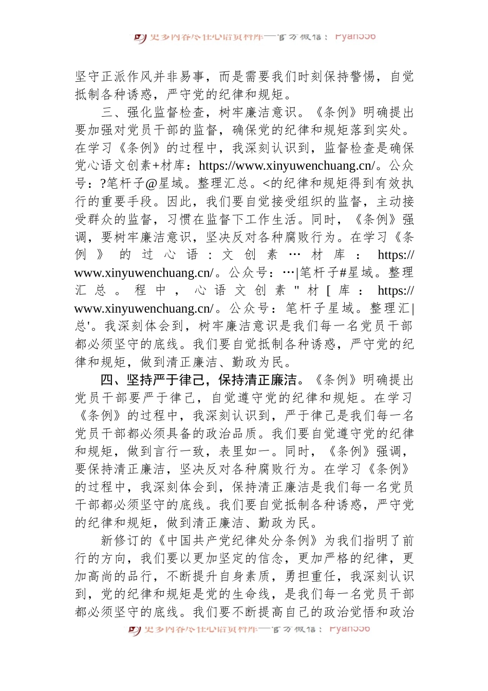 2024年《中国共产党纪律处分条例》学习心得.docx_第2页