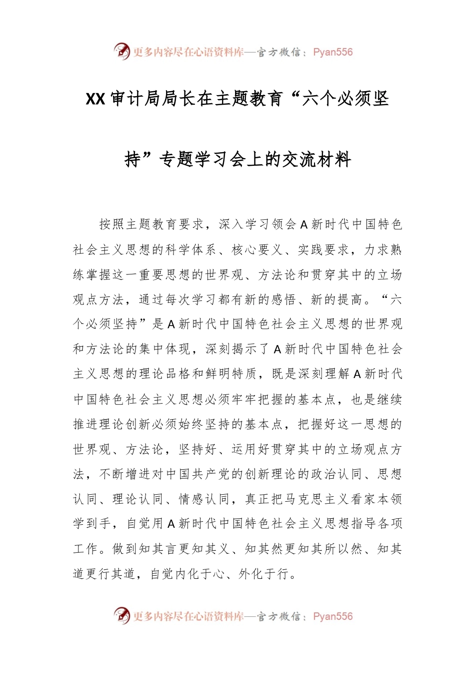 XX审计局局长在主题教育“六个必须坚持”专题学习会上的交流材料.docx_第1页