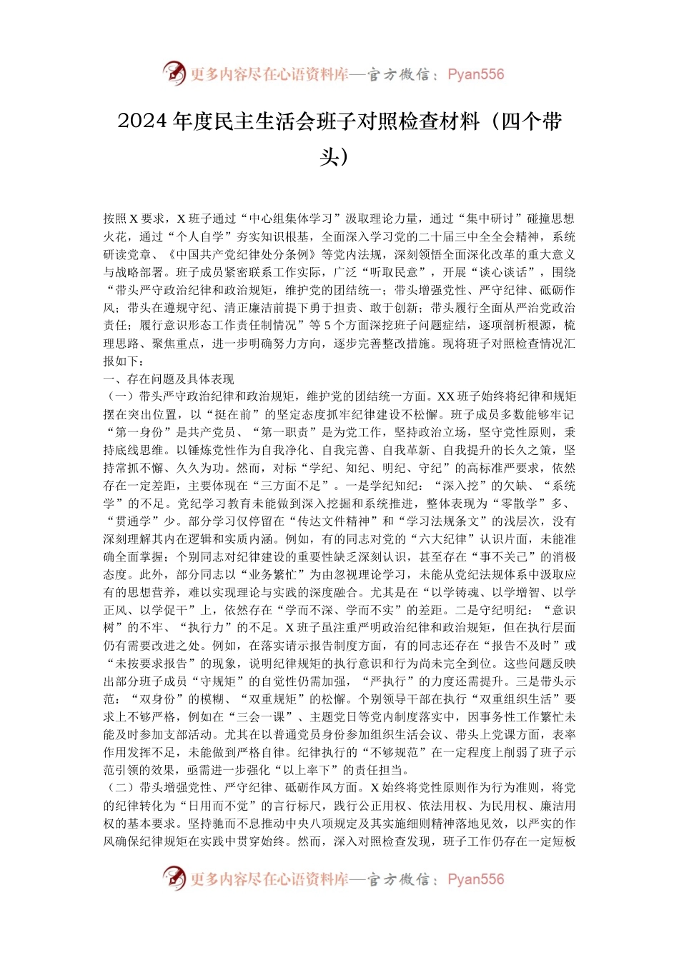 2024年度民主生活会班子对照检查材料（四个带头）.docx_第1页