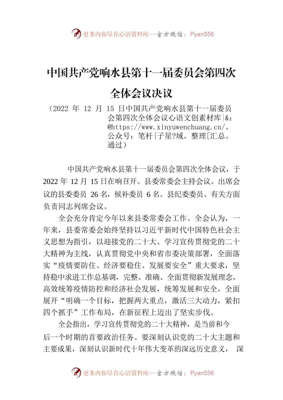 XX县第十一届委员会第四次全体会议决议.docx_第1页