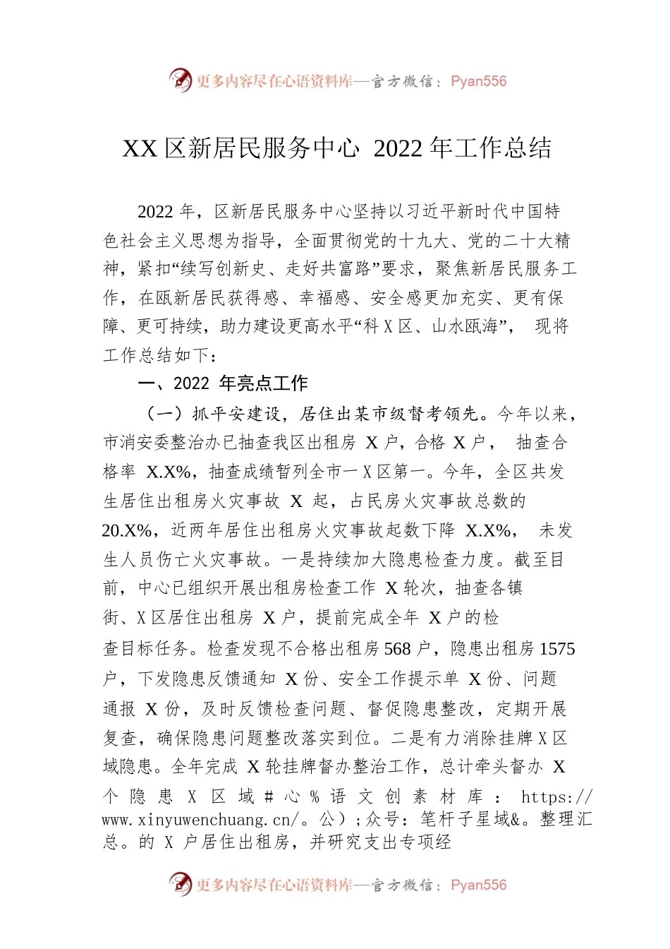XX区新居民服务中心2022年工作总结（20221201）.docx_第1页