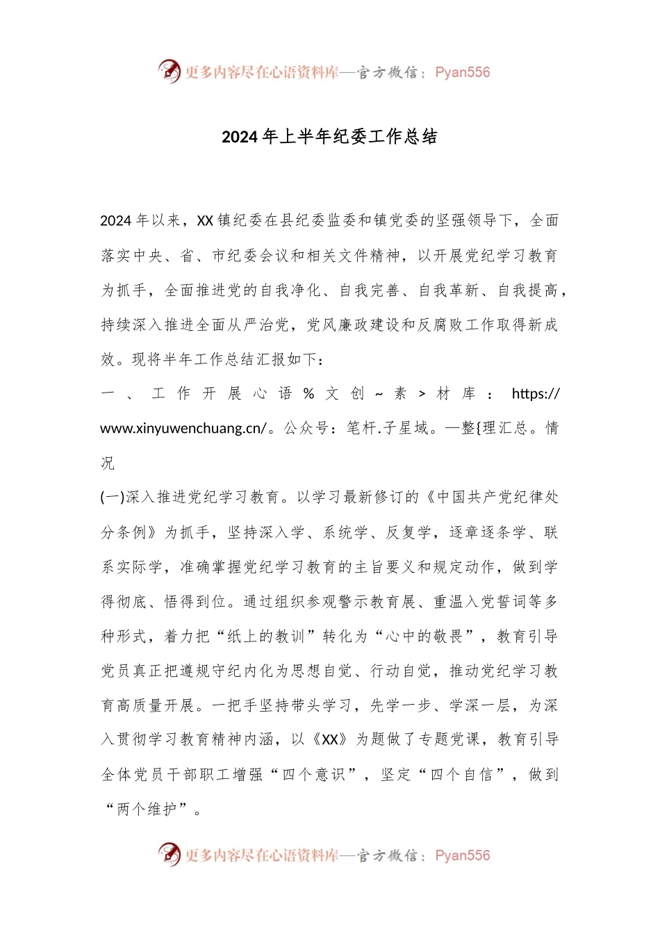 2024年上半年纪委工作总结.docx_第1页