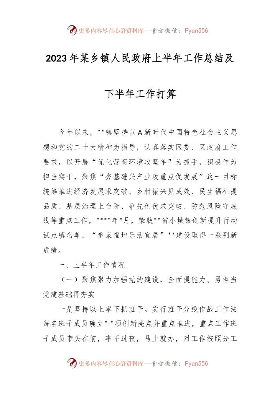 2023年某乡镇人民政府上半年工作总结及下半年工作打算.docx_第1页