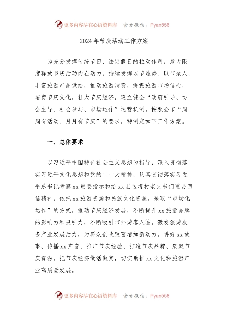 2024年节庆活动工作方案.docx_第1页