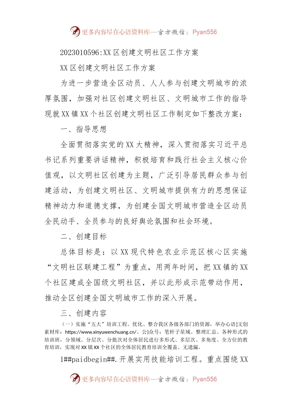 XX区创建文明社区工作方案.docx_第1页