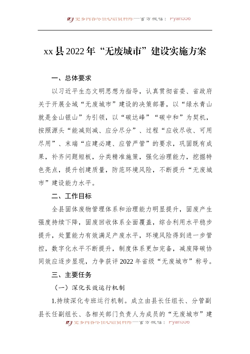 xx县2022年“无废城市”建设实施方案.docx_第1页