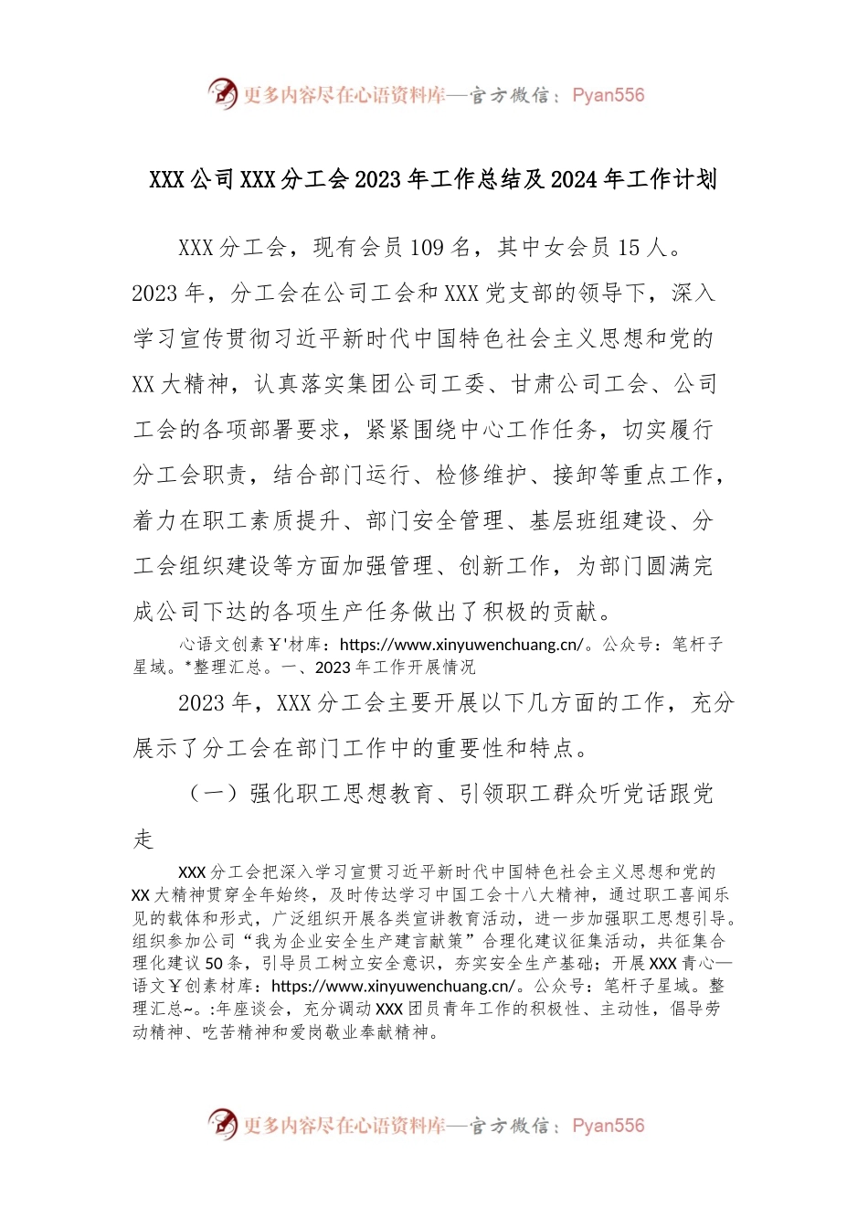 XXX公司XXX分工会2023年工作总结及2024年工作计划.docx_第1页