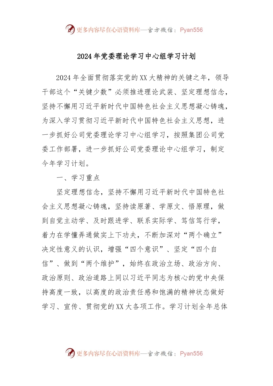 2024年党委理论学习中心组学习计划.docx_第1页