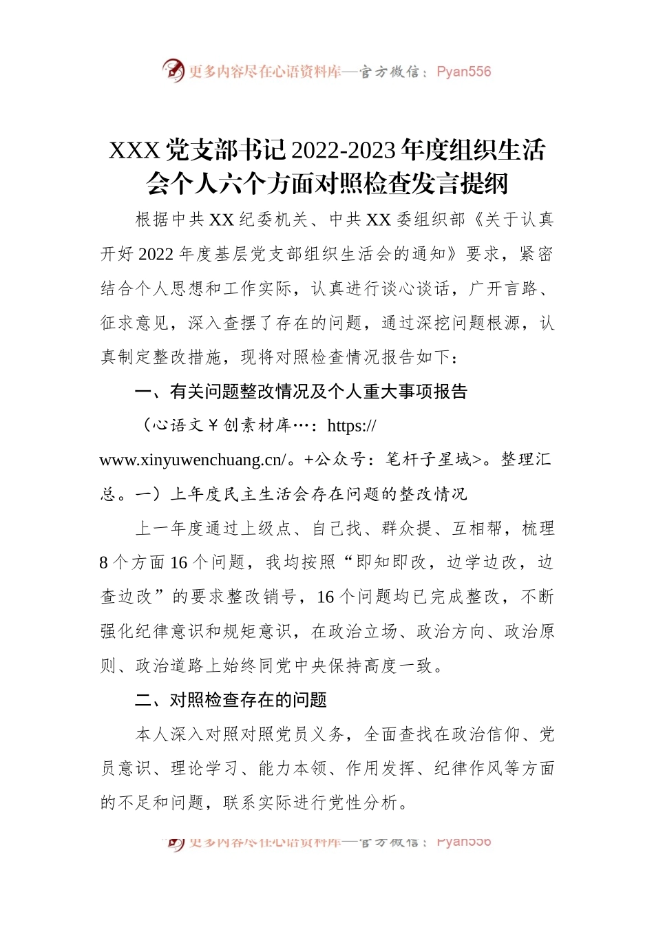 XXX党支部书记2022-2023年度组织生活会个人六个方面对照检查发言提纲.docx_第1页