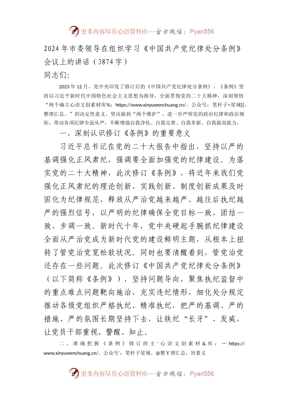 2024年市委领导在组织学习《中国共产党纪律处分条例》会议上的讲话.docx_第1页