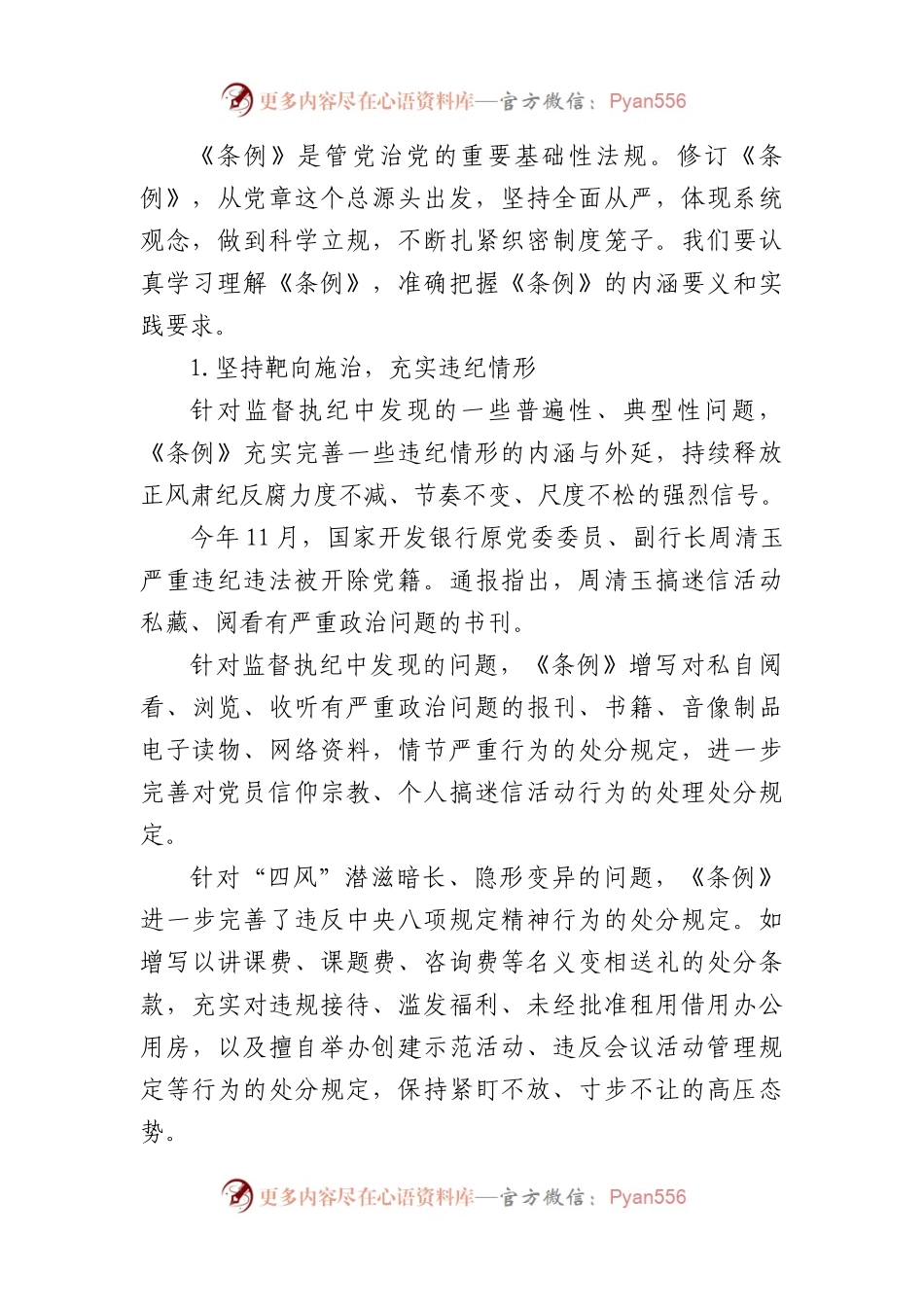 2024年市委领导在组织学习《中国共产党纪律处分条例》会议上的讲话.docx_第2页