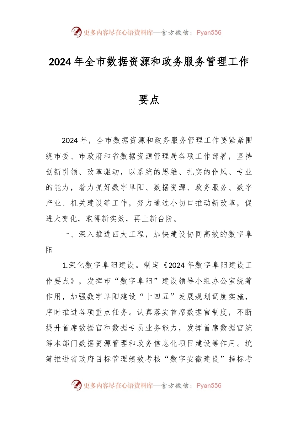 2024年全市数据资源和政务服务管理工作要点.docx_第1页