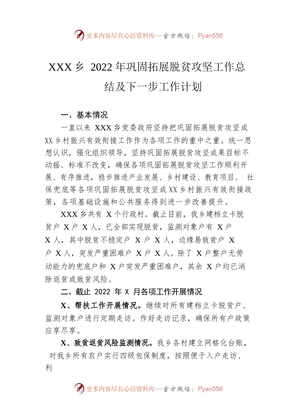 XX乡2022年巩固拓展脱贫攻坚工作总结及下一步工作计划（20220901）.docx_第1页