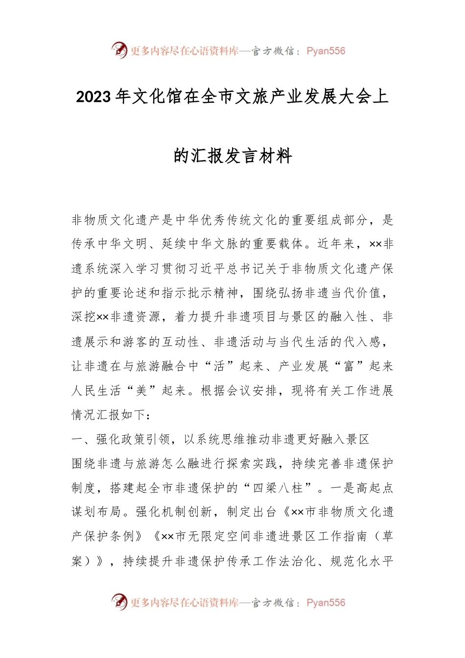 2023年文化馆在全市文旅产业发展大会上的汇报发言材料.docx_第1页