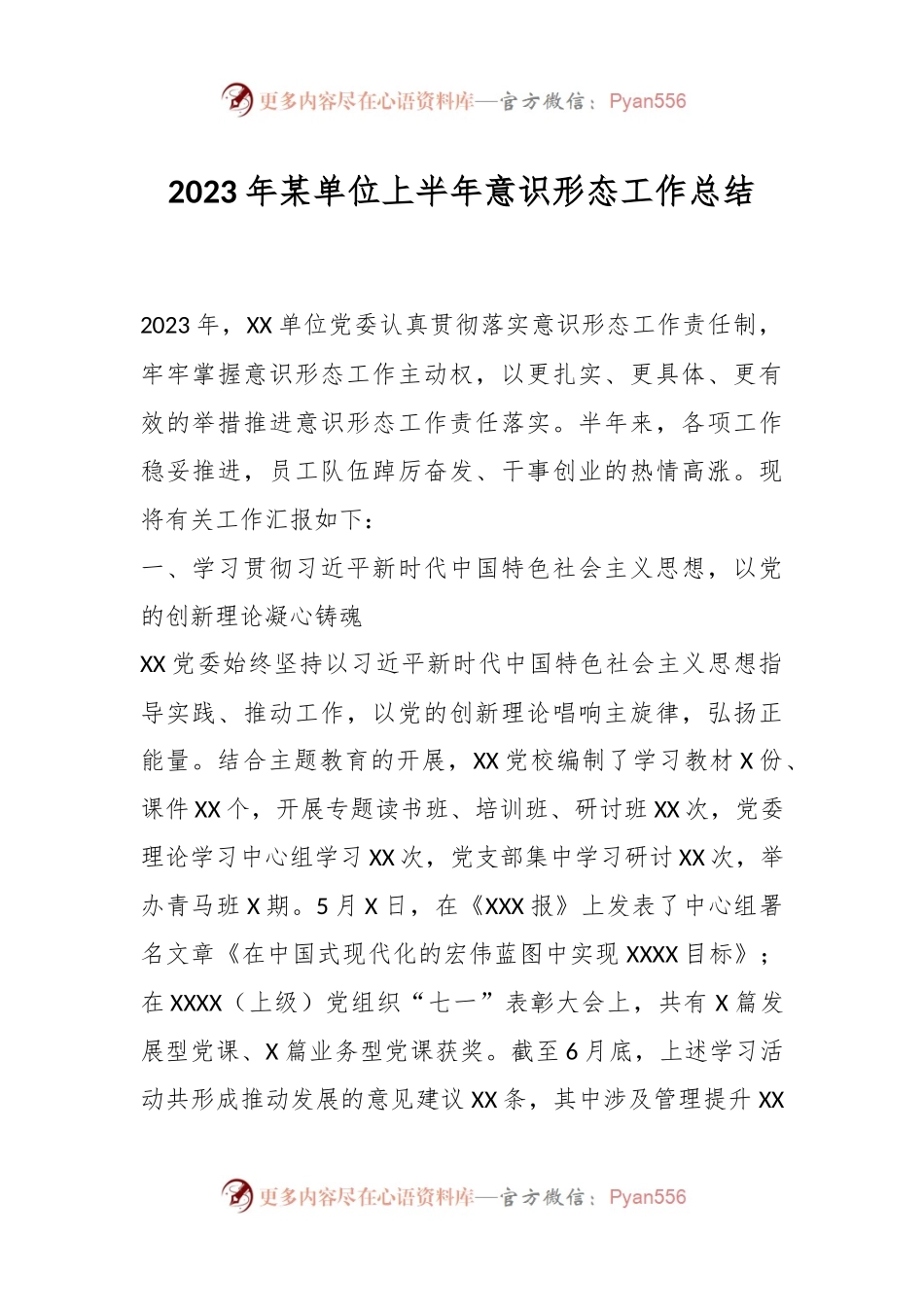 2023年某单位上半年意识形态工作总结.docx_第1页