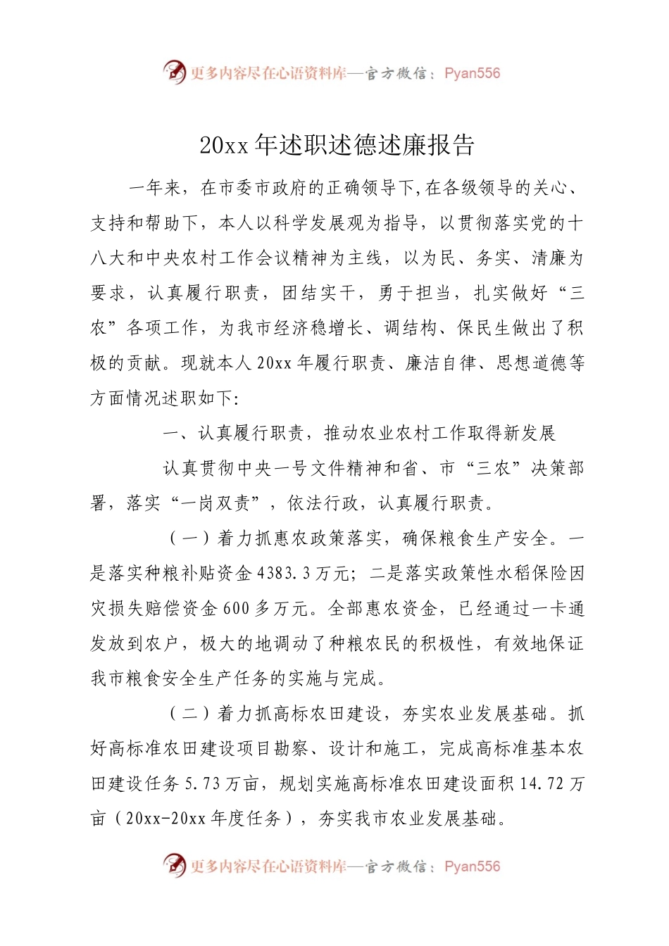 20XX年述职述德述廉报告 02.docx_第1页