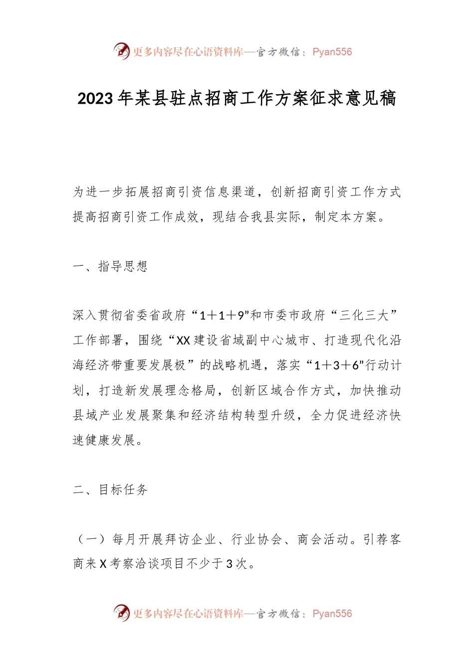 2023年某县驻点招商工作方案征求意见稿.docx_第1页