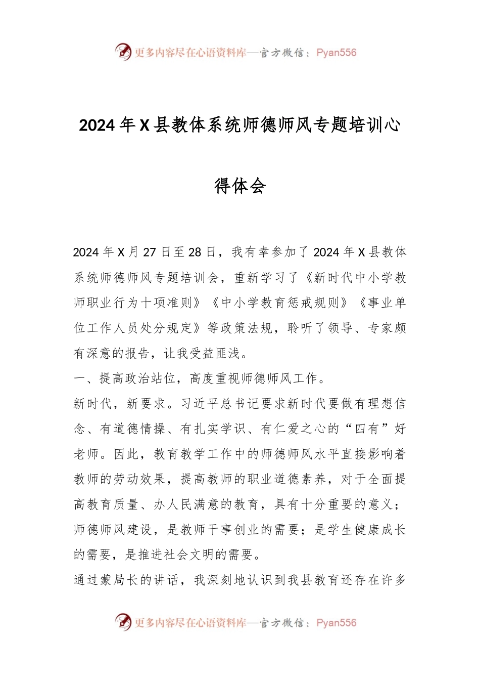 2024年X县教体系统师德师风专题培训心得体会.docx_第1页