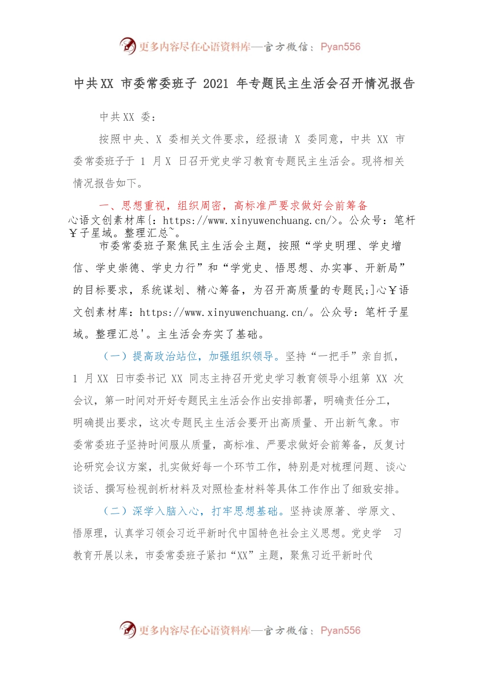 XX市委常委班子2021年专题民主生活会召开情况报告.docx_第1页