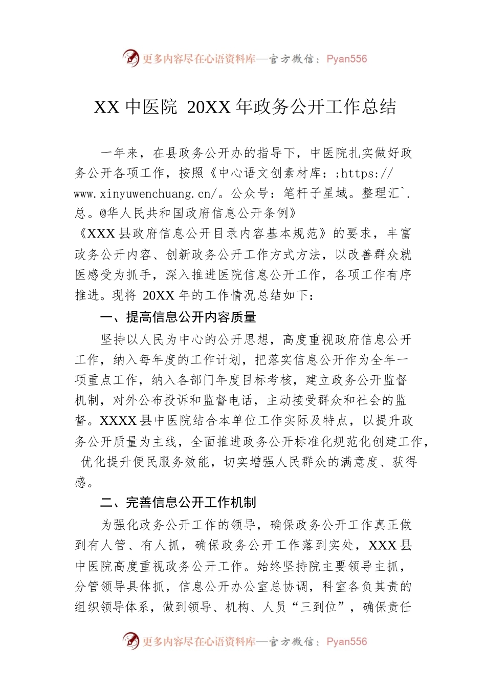 XX中医院20XX年政务公开工作总结.docx_第1页