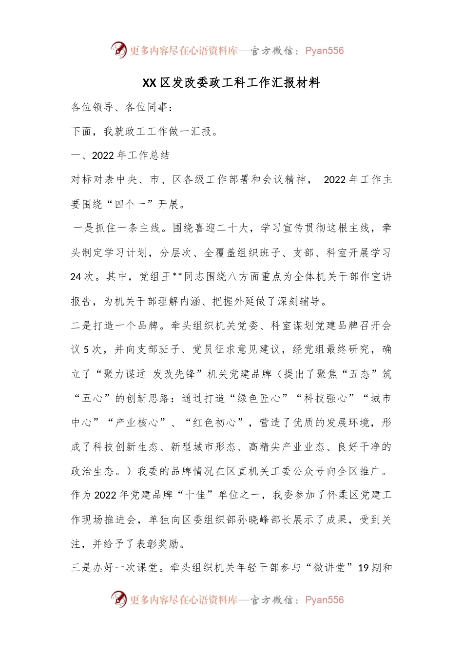XX区发改委政工科工作汇报材料.docx_第1页