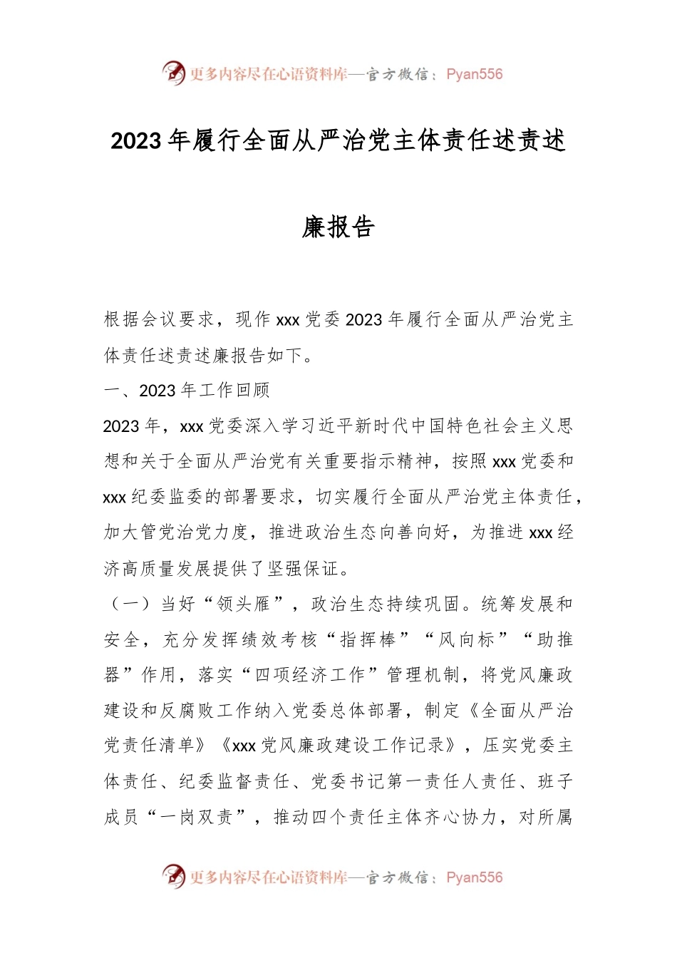 2023年履行全面从严治党主体责任述责述廉报告.docx_第1页